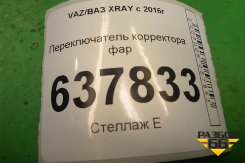 Переключатель корректора фар (8200379685) для VAZ XRAY с 2016г (Хрэй)