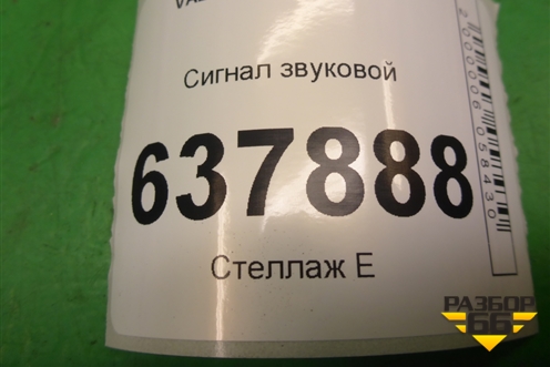 Сигнал звуковой (низкий тон) (256104487R) для VAZ XRAY с 2016г (Хрэй)