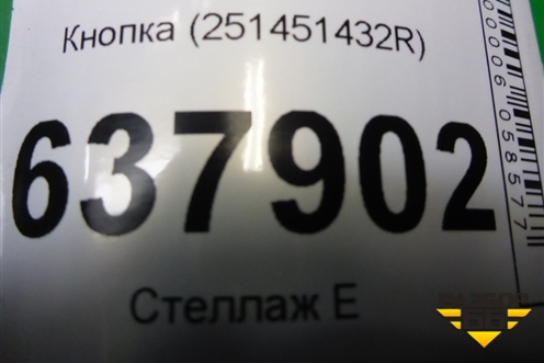 Кнопка (251451432R) для VAZ XRAY с 2016г (Хрэй)