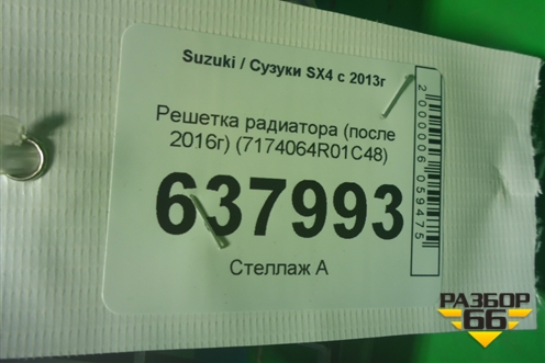 Решетка радиатора (после 2016г) (7174064R01C48) для Suzuki SX4 с 2013г (СХ4)