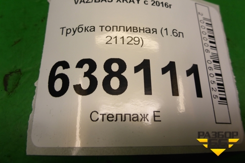 Трубка топливная (1.6л 21129) для VAZ XRAY с 2016г (Хрэй)