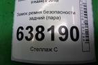 Замок ремня безопасности задний (пара) (6RU857739C) для Volkswagen Polo (седан) с 2010г (Поло)