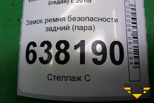 Замок ремня безопасности задний (пара) (6RU857739C) для Volkswagen Polo (седан) с 2010г (Поло)