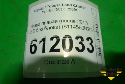 Фара правая (после 2017г LED без блока) (8114560N20) для Toyota Land Cruiser Prado(150) с 2009г (Ленд Крузер Прадо)