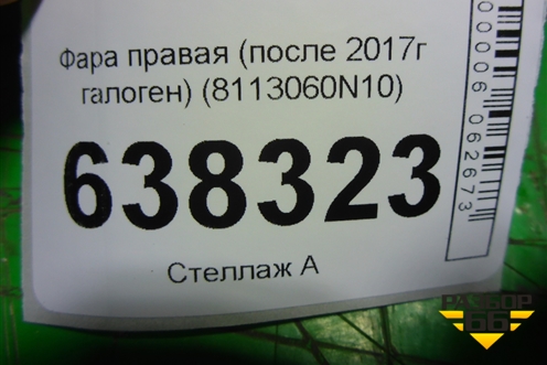 Фара правая (после 2017г галоген) (8113060N10) для Toyota Land Cruiser Prado(150) с 2009г (Ленд Крузер Прадо)
