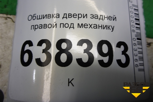 Обшивка двери задней правой под механику (8450030006) для VAZ Vesta/Веста с 2015г