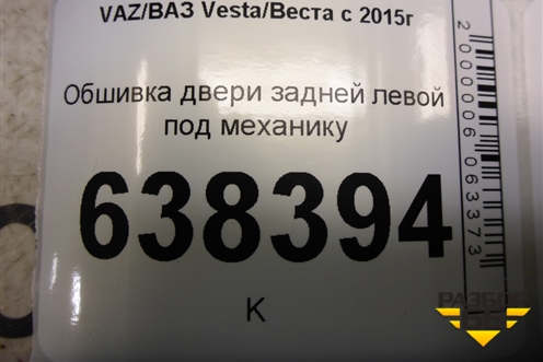 Обшивка двери задней левой под механику (8450030007) для VAZ Vesta/Веста с 2015г