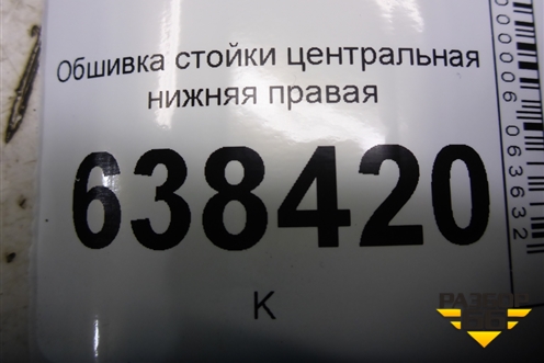 Обшивка стойки центральная нижняя правая (8450007553) для VAZ Vesta/Веста с 2015г