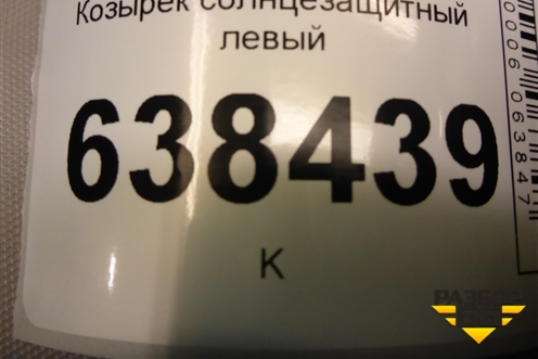 Козырёк солнцезащитный левый для VAZ Vesta/Веста с 2015г