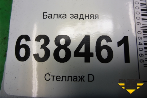 Балка задняя для Chevrolet Cruze c 2009-2015г (Круз)