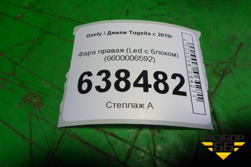 Фара правая (Led с блоком) (6600006592) для Geely Tugella с 2019г (Тугелла)