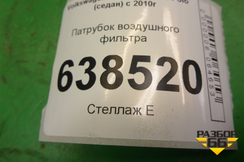 Патрубок воздушного фильтра для Volkswagen Polo (седан) с 2010г (Поло)