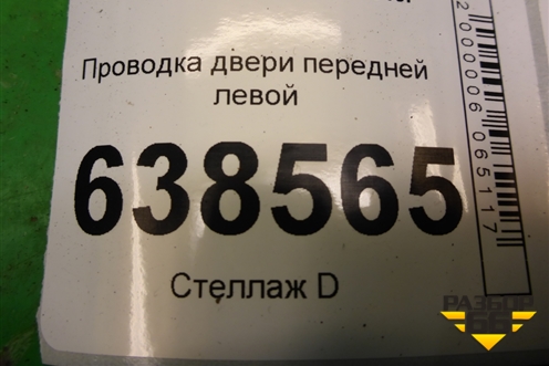 Проводка двери передней левой (8450007010) для VAZ Vesta/Веста с 2015г