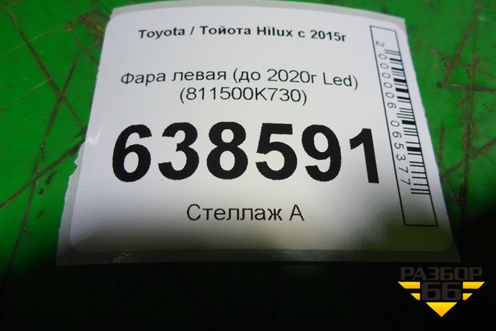 Фара левая (до 2020г Led) (811500K730) для Toyota Hilux с 2015-2025г (Хайлюкс)