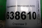 Подрамник передний АКПП (367973422) для Chevrolet Cruze c 2009-2015г (Круз)