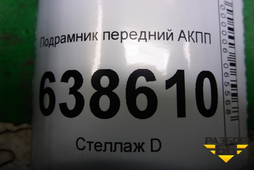 Подрамник передний АКПП (367973422) для Chevrolet Cruze c 2009-2015г (Круз)