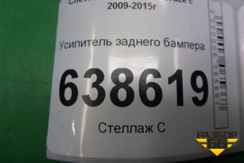 Усилитель заднего бампера для Chevrolet Cruze c 2009-2015г (Круз)