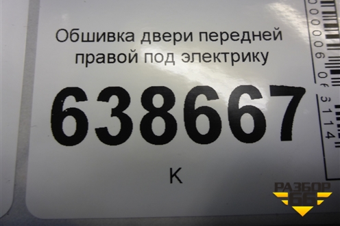 Обшивка двери передней правой под электрику (96957316) для Chevrolet Cruze c 2009-2015г (Круз)