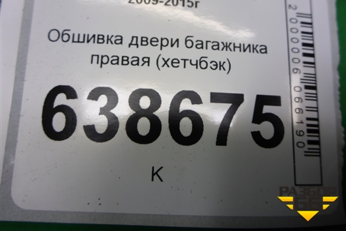 Обшивка двери багажника правая (хетчбэк) (95231517) для Chevrolet Cruze c 2009-2015г (Круз)