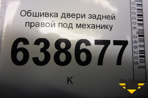 Обшивка двери задней правой под механику (хетчбэк) (96950772) для Chevrolet Cruze c 2009-2015г (Круз)