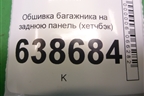 Обшивка багажника на заднюю панель (хетчбэк) (95028556) для Chevrolet Cruze c 2009-2015г (Круз)