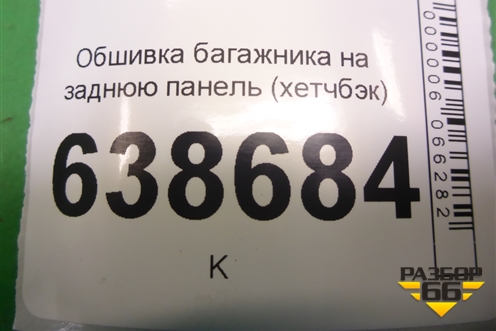 Обшивка багажника на заднюю панель (хетчбэк) (95028556) для Chevrolet Cruze c 2009-2015г (Круз)