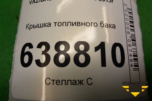 Крышка топливного бака (8450006355) для VAZ Vesta/Веста с 2015г