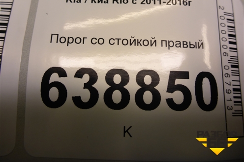 Порог со стойкой правый (713224YD00) для Kia Rio с 2011-2016г (Рио 3)