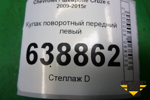Кулак поворотный передний левый для Chevrolet Cruze c 2009-2015г (Круз)