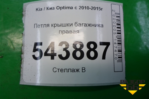 Петля крышки багажника правая для Kia Optima с 2010-2015г (Оптима 3)
