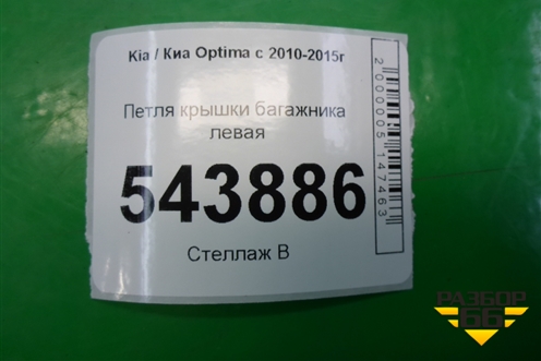 Петля крышки багажника левая для Kia Optima с 2010-2015г (Оптима 3)