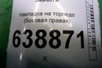 Накладка на торпедо (боковая правая) (96985589) для Chevrolet Cruze c 2009-2015г (Круз)