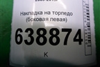 Накладка на торпедо (боковая левая) (96829291) для Chevrolet Cruze c 2009-2015г (Круз)