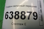 Плафон салонный передний (95027366) для Chevrolet Cruze c 2009-2015г (Круз)