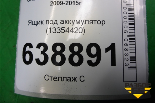 Ящик под аккумулятор (13354420) для Chevrolet Cruze c 2009-2015г (Круз)