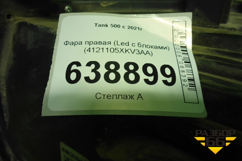 Фара правая (Led с блоками) (4121105XKV3AA) для Tank 500 с 2022-2025г