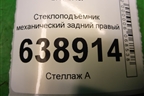 Стеклоподъёмник механический задний правый для Chevrolet Cruze c 2009-2015г (Круз)