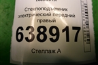 Стеклоподъёмник электрический передний правый для Chevrolet Cruze c 2009-2015г (Круз)