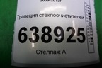 Трапеция стеклоочистителей (95971324) для Chevrolet Cruze c 2009-2015г (Круз)