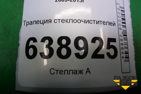 Трапеция стеклоочистителей (95971324) для Chevrolet Cruze c 2009-2015г (Круз)