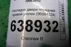 Накладка двери передней правой уголок (96984324) для Chevrolet Cruze c 2009-2015г (Круз)