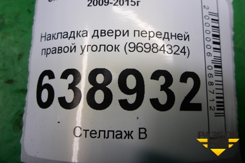Накладка двери передней правой уголок (96984324) для Chevrolet Cruze c 2009-2015г (Круз)