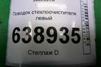 Поводок стеклоочистителя левый (95971329) для Chevrolet Cruze c 2009-2015г (Круз)