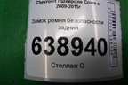 Замок ремня безопасности задний (13354864) для Chevrolet Cruze c 2009-2015г (Круз)