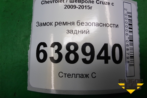 Замок ремня безопасности задний (13354864) для Chevrolet Cruze c 2009-2015г (Круз)