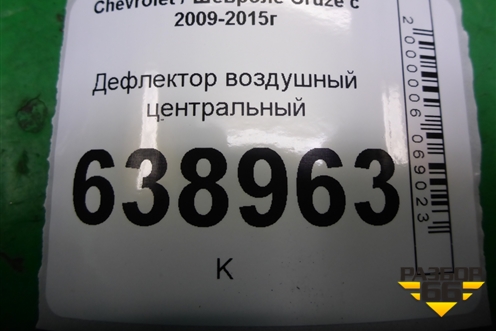 Дефлектор воздушный центральный (до 2012г) для Chevrolet Cruze c 2009-2015г (Круз)