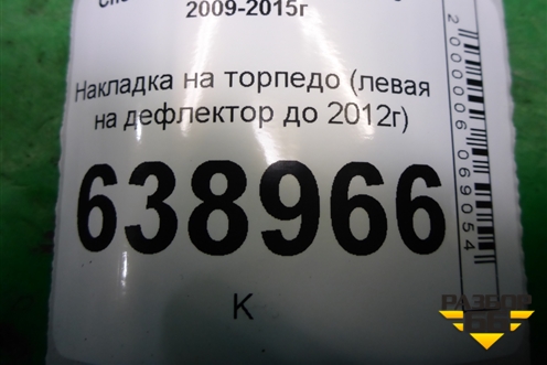 Накладка на торпедо (левая на дефлектор до 2012г) (96888100) для Chevrolet Cruze c 2009-2015г (Круз)