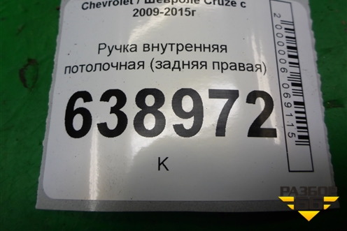 Ручка внутренняя потолочная (задняя правая) для Chevrolet Cruze c 2009-2015г (Круз)