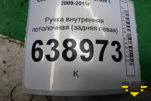 Ручка внутренняя потолочная (задняя левая) для Chevrolet Cruze c 2009-2015г (Круз)