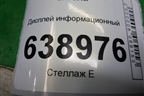 Дисплей информационный (95192267G) для Chevrolet Cruze c 2009-2015г (Круз)